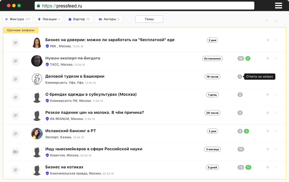 Pressfeed. Запросы журналистов